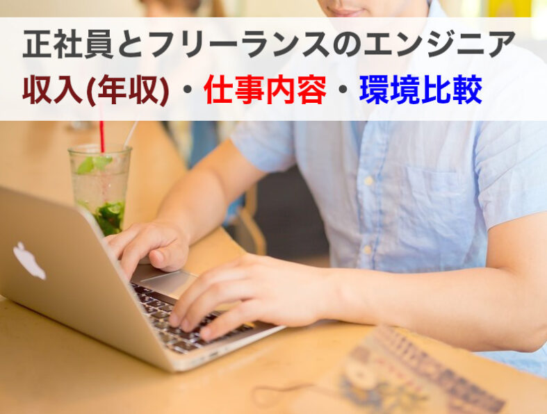 正社員とフリーランスのエンジニア収入(年収)・仕事内容・環境比較