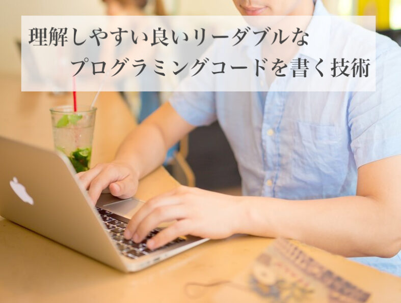 理解しやすい良いリーダブルなプログラミングコードを書く技術