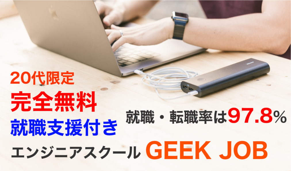 【20代限定】【完全無料】【就職支援付】エンジニアスクールGEEK JOB