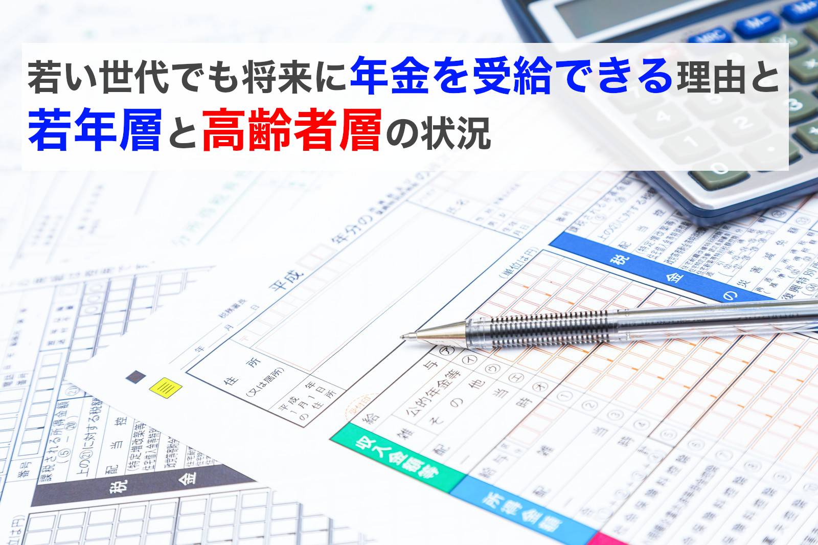 若い世代でも将来に国民年金や厚生年金を受給できる理由と日本の状況