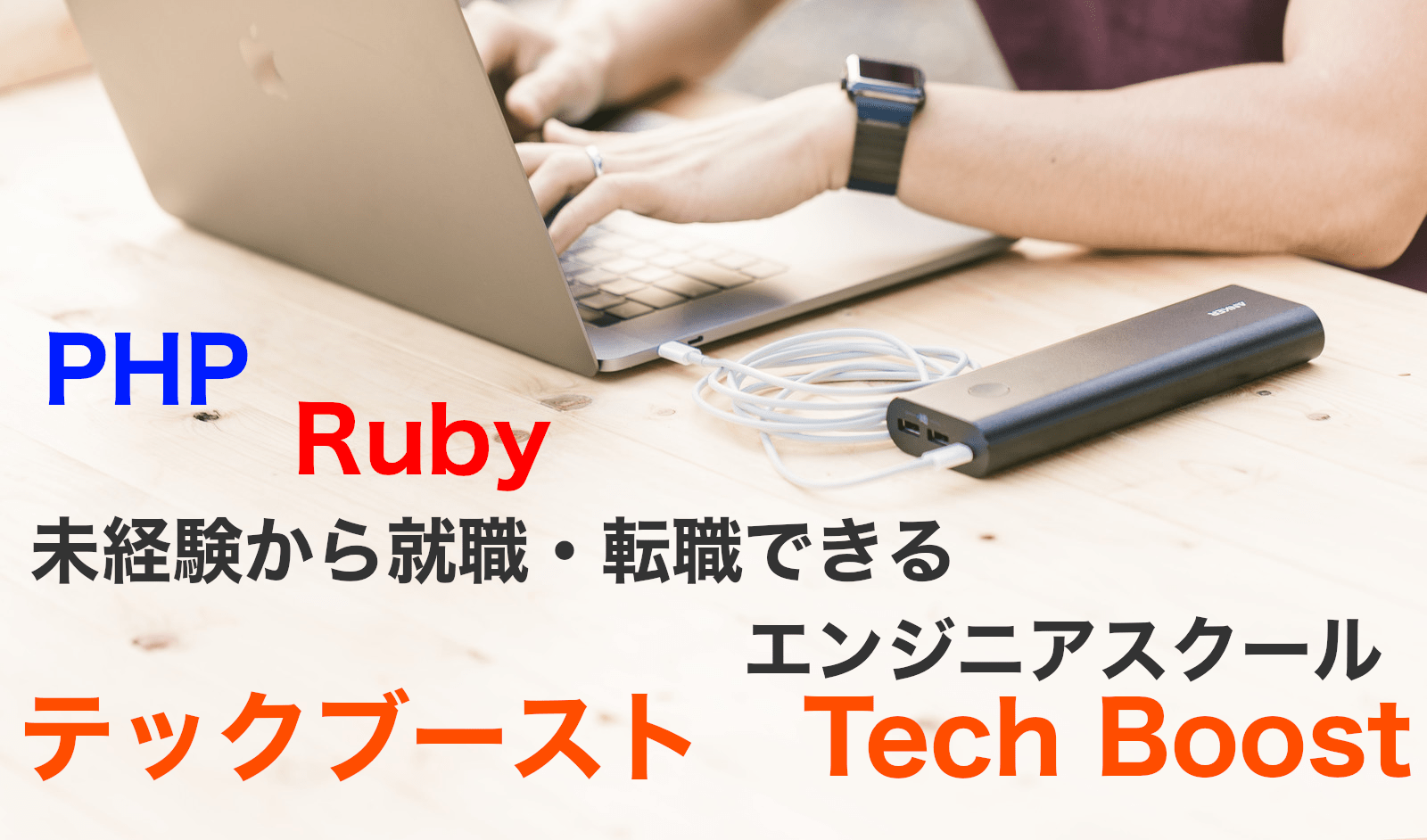 未経験から就職・転職できるエンジニアスクール|TechBoost