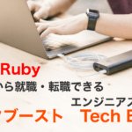 未経験から就職・転職できるエンジニアスクール|TechBoost