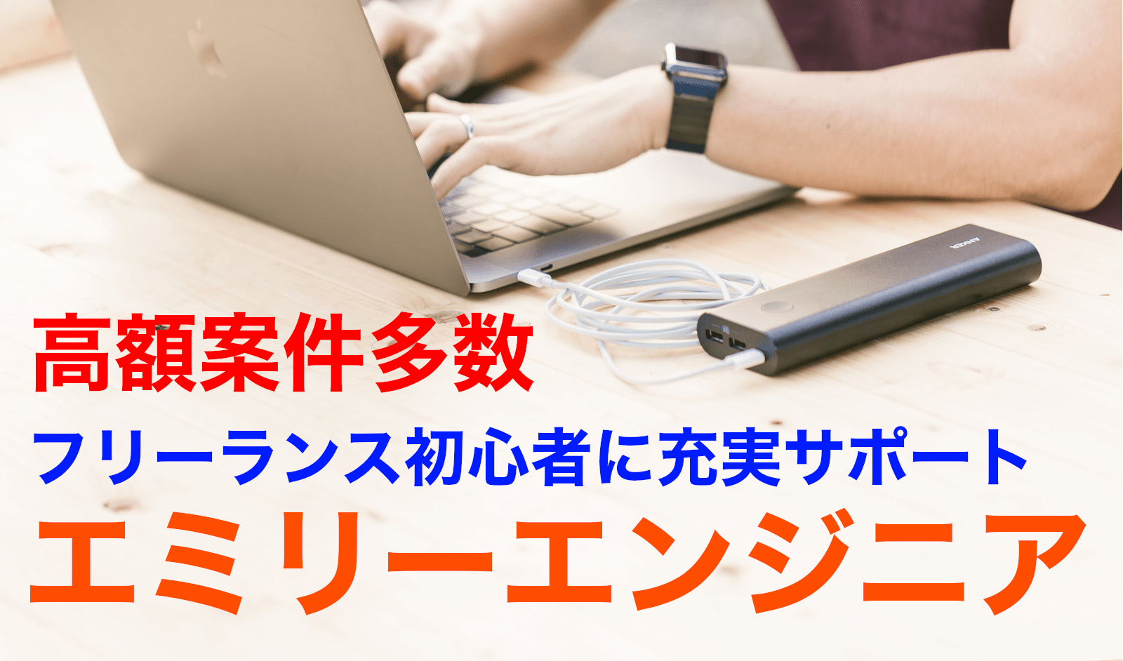 エミリーエンジニアはフリーランス初心者に充実サポートで高額案件も多数