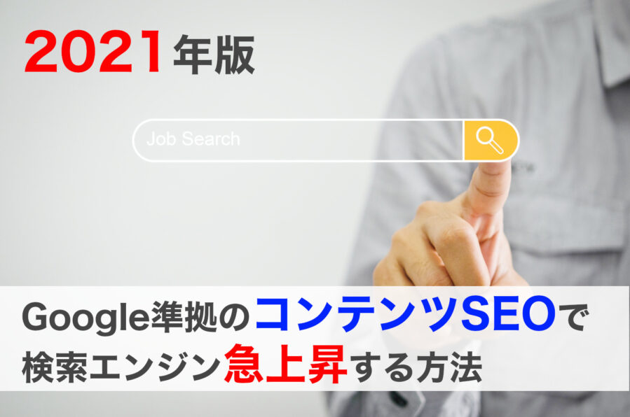 Google準拠のコンテンツSEOで検索エンジン急上昇2021