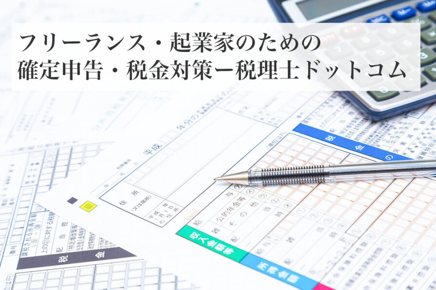 フリーランス・起業家のための確定申告・税金対策ー税理士ドットコム