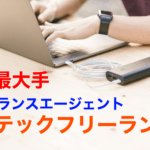 レバテックフリーランス|エンジニアおすすめ業界最大手エージェント