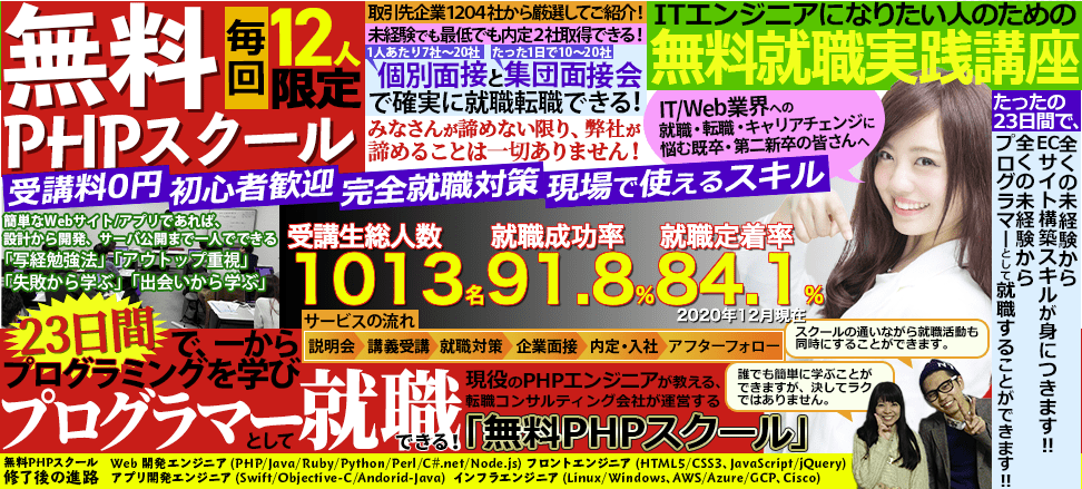 無料PHPスクール
