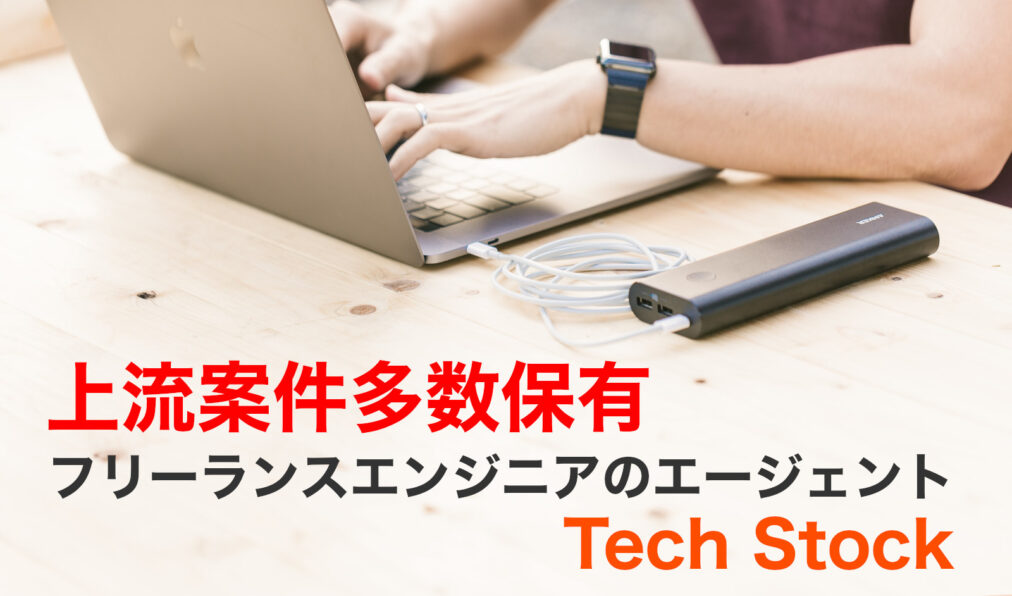 上流案件に強いフリーランスエンジニアエージェントTechStock