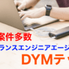 高額案件多数のフリーランスエンジニアエージェント|DYM テック