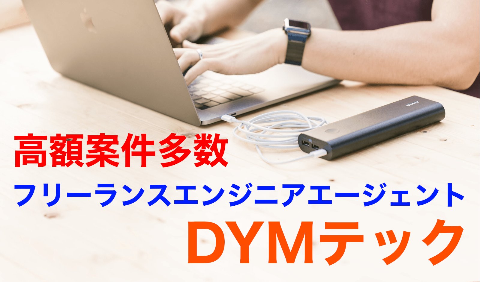 高額案件多数のフリーランスエンジニアエージェント|DYM テック