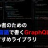 初心者のためのGo言語で書くGraphQLとおすすめライブラリ