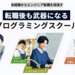 未経験から「後悔しない」エンジニア転職を。DMM WEBCAMPが実現する、成功率98.8%と定着率97.6%のキャリア革命