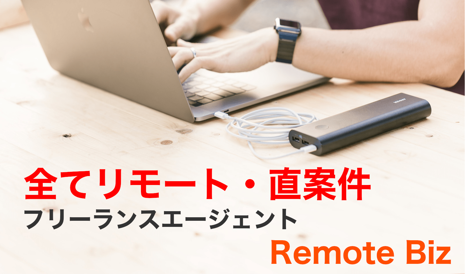 全てリモート・直案件のフリーランスエージェントRemoteBiz