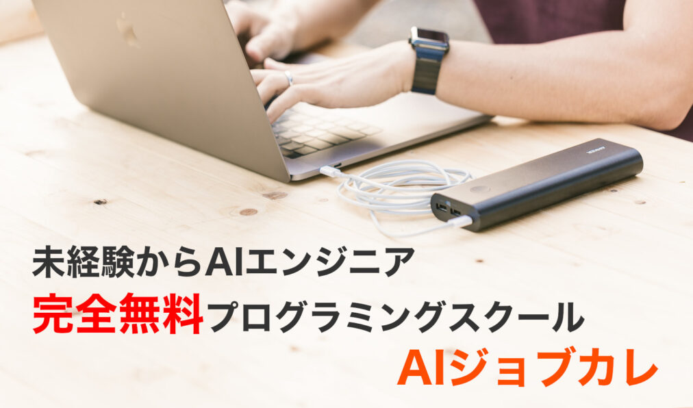 未経験からAIエンジニア 無料プログラミングスクール AIジョブカレ