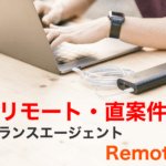 全てリモート・直案件のフリーランスエージェントRemoteBiz