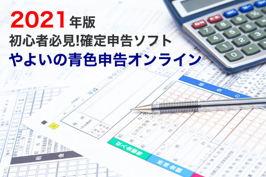 初心者必見!確定申告ソフト-やよいの青色申告オンライン2021年版