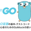 GO言語の基本-テストコード 初心者のためのgomockの使い方