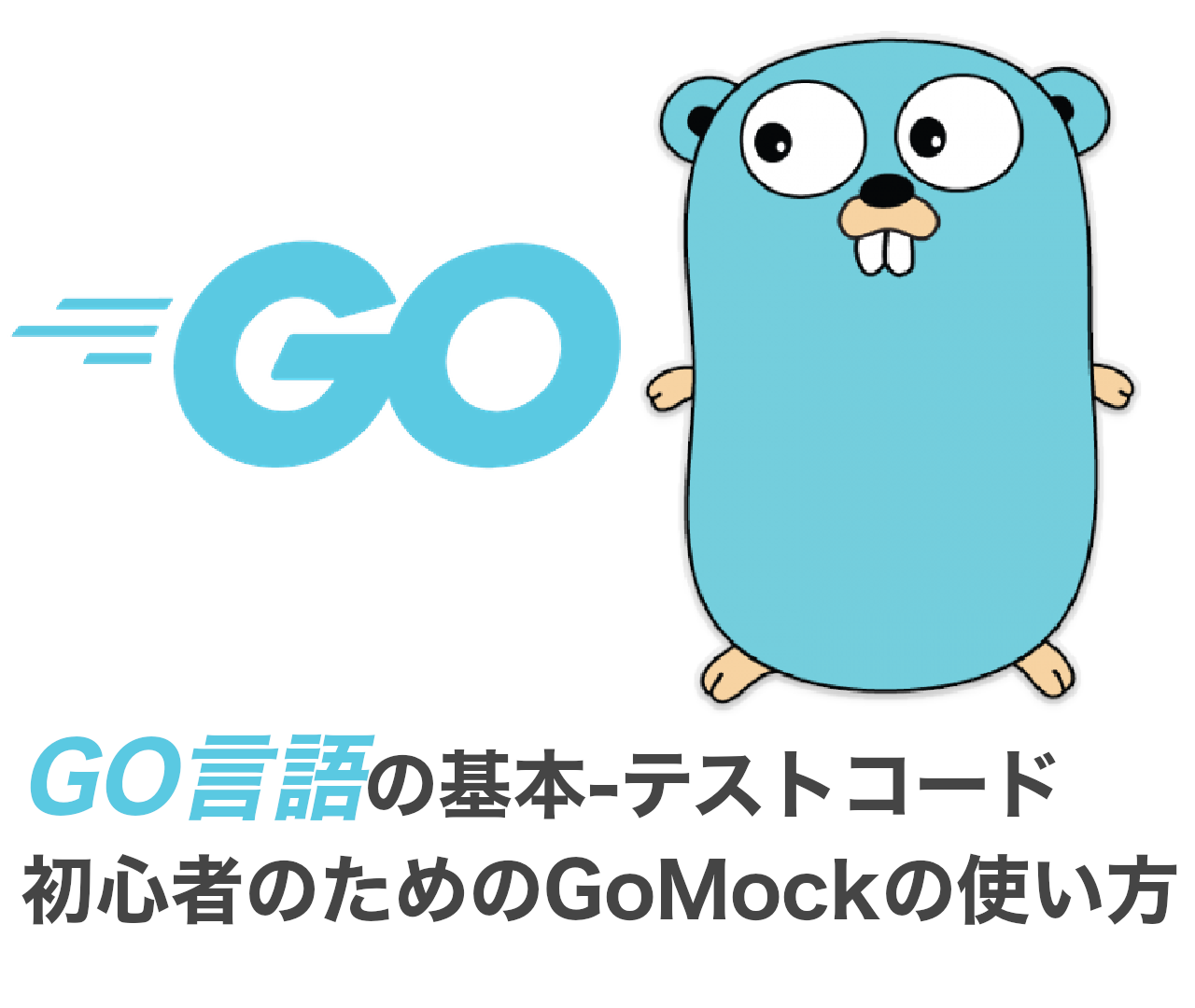GO言語の基本-テストコード 初心者のためのgomockの使い方