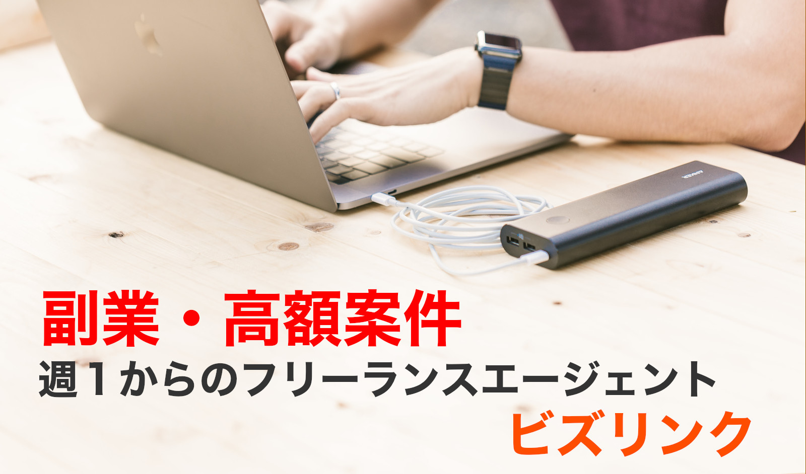 Bizlink(ビズリンク)は週１からのフリーランスエージェント