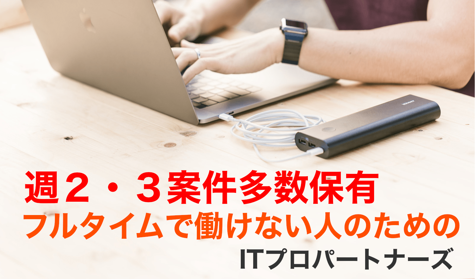 企業常駐フリーランスエージェントの週3日週4日案件多数保有のITプロパートナーズ