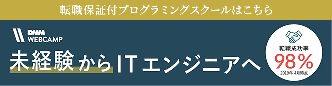 転職保証付 プログラミングスクールはこちら - DMM WEBCAMP 未経験からITエンジニアへ - 転職成功率98%