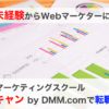 未経験からWebマーケティングスクールで転職保証のDMMマケキャン