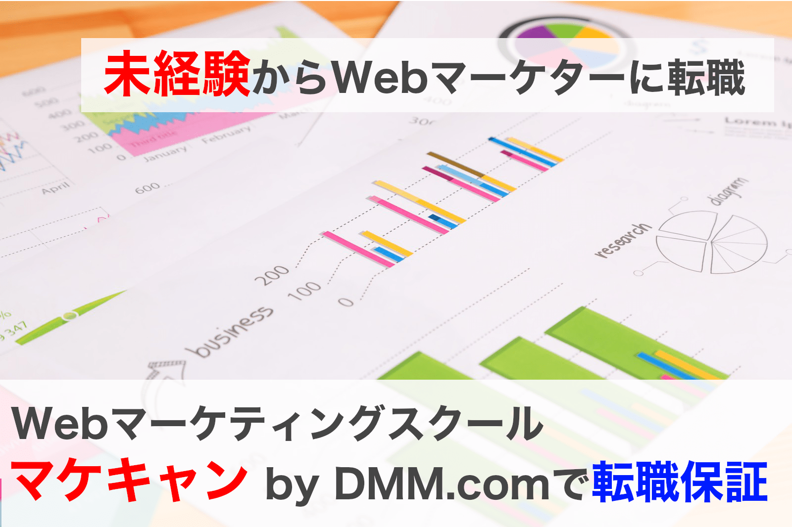 未経験からWebマーケティングスクールで転職保証のDMMマケキャン