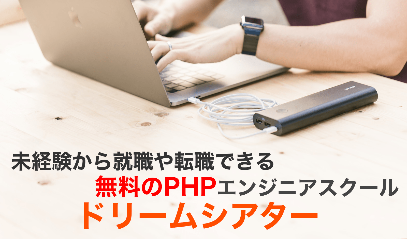 未経験から就職や転職できる無料のPHPエンジニアスクール-ドリームシアター