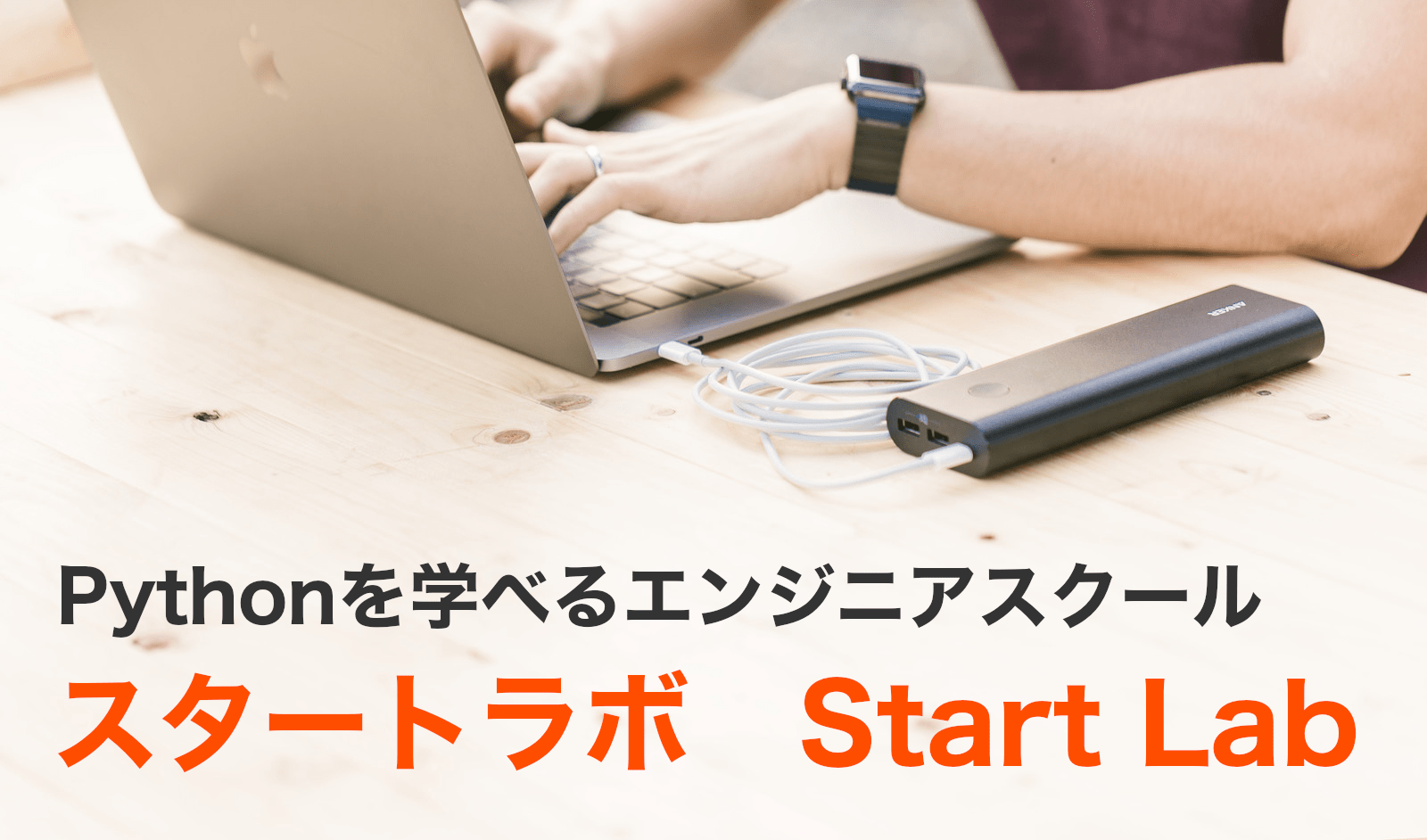 Pythonを学べるエンジニアスクール-StartLab