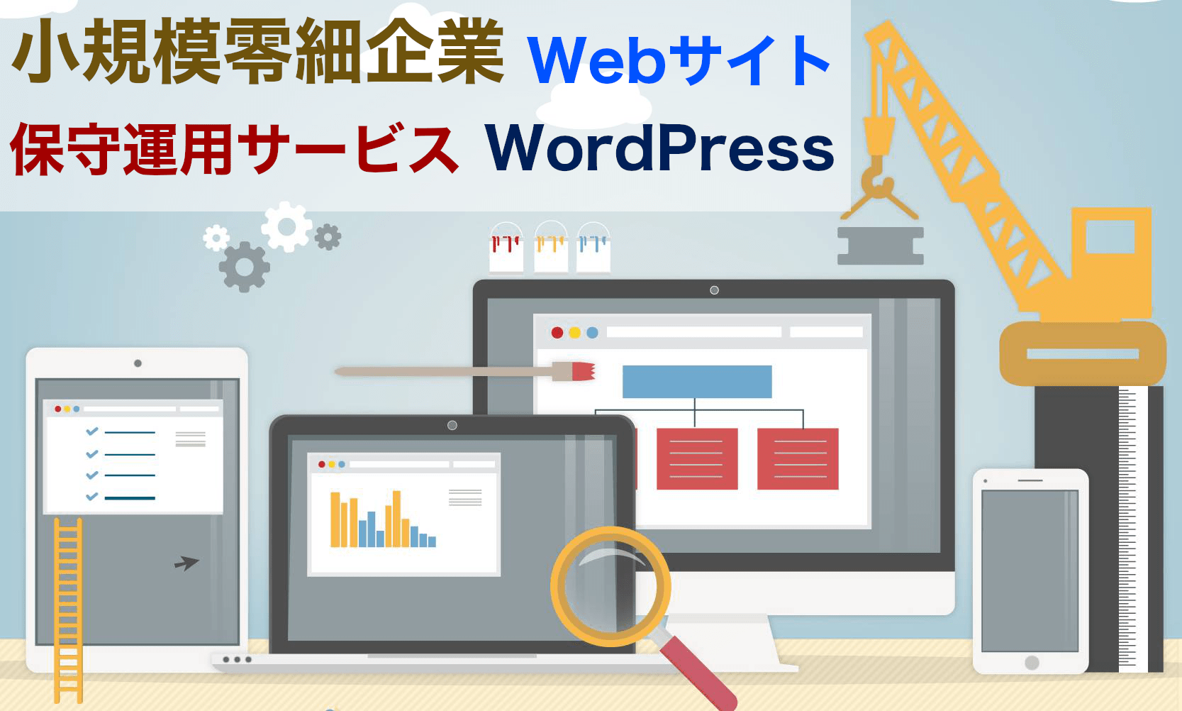 小規模零細企業のWordPress、ホームページ運用保守サービス