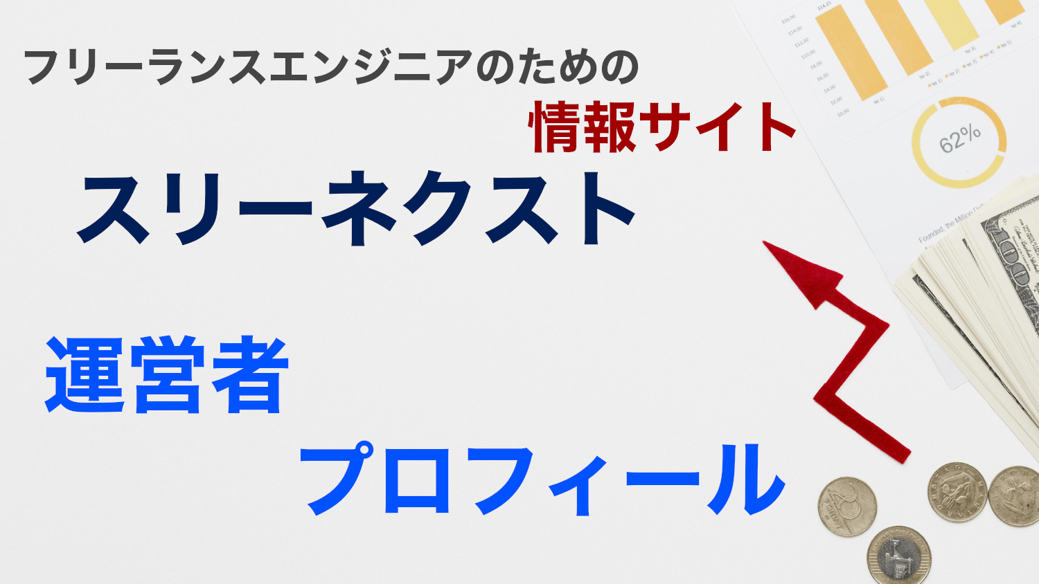 フリーランスエンジニア スリーネクスト運営者のプロフィール