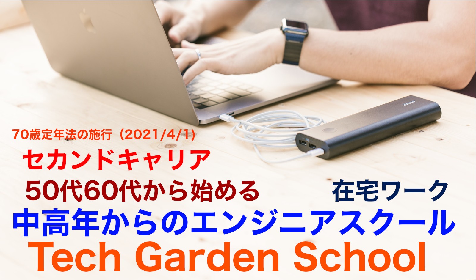 中高年者対象のエンジニアスクールTechGardenSchool