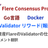 暗号資産FlareのValidatorの仕組み