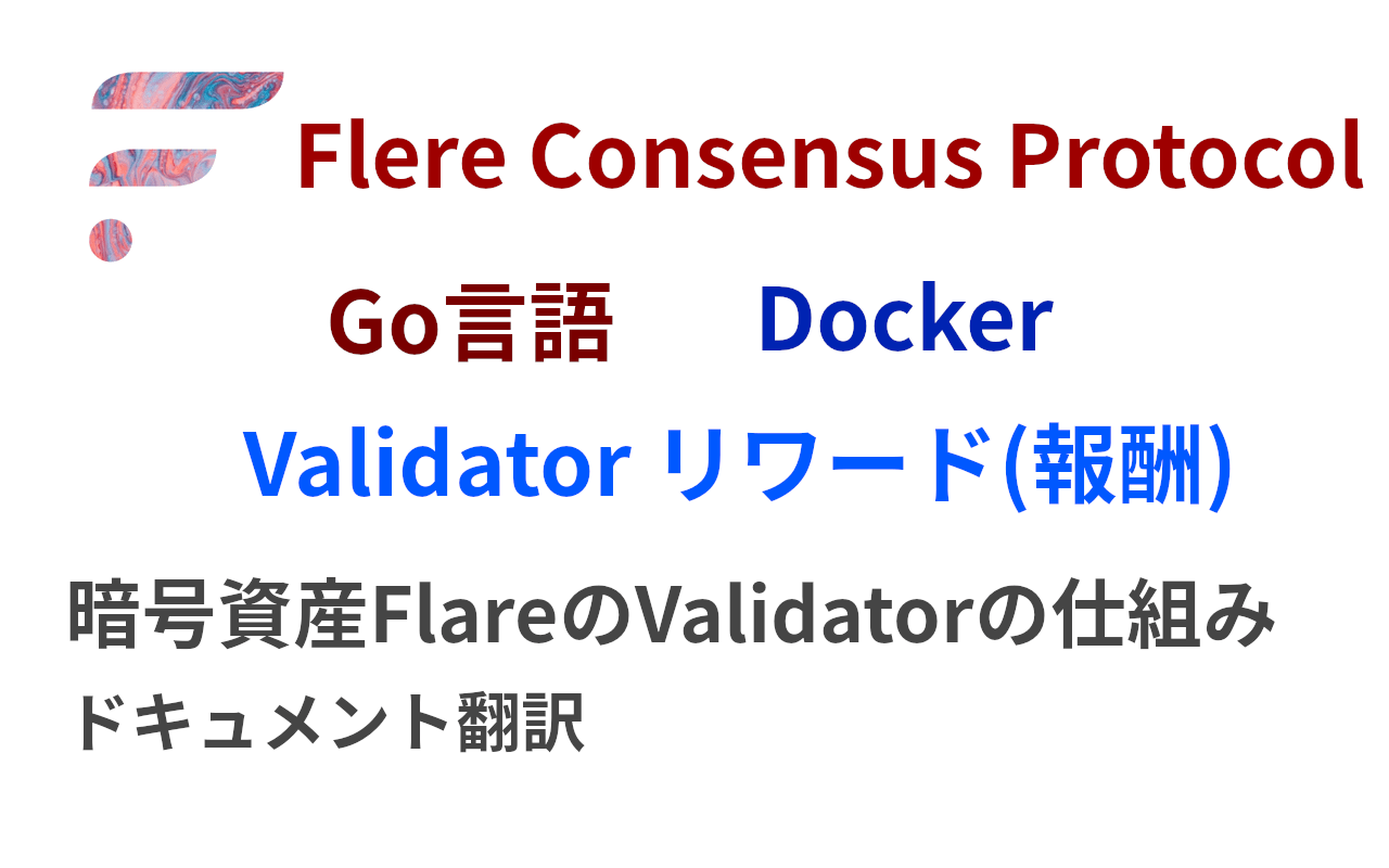暗号資産FlareのValidatorの仕組み