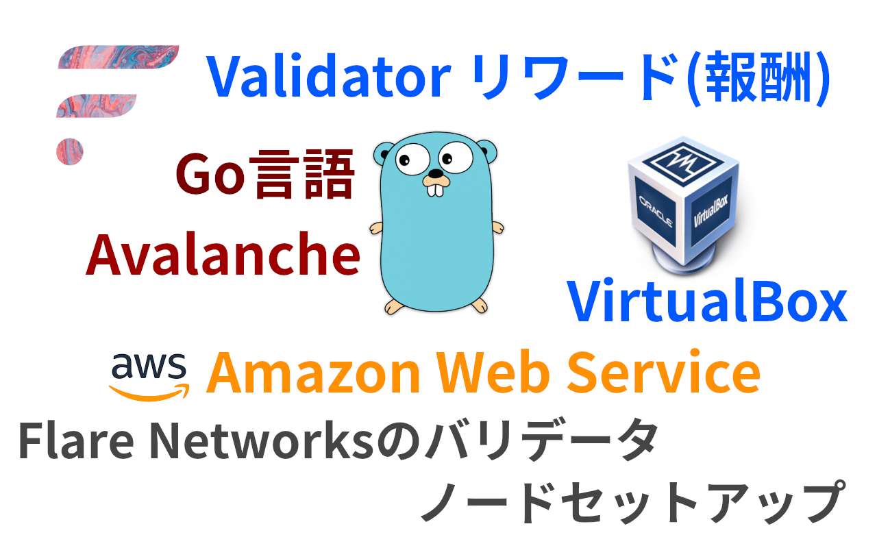 Flare Networksのノードのセットアップとバリデータ