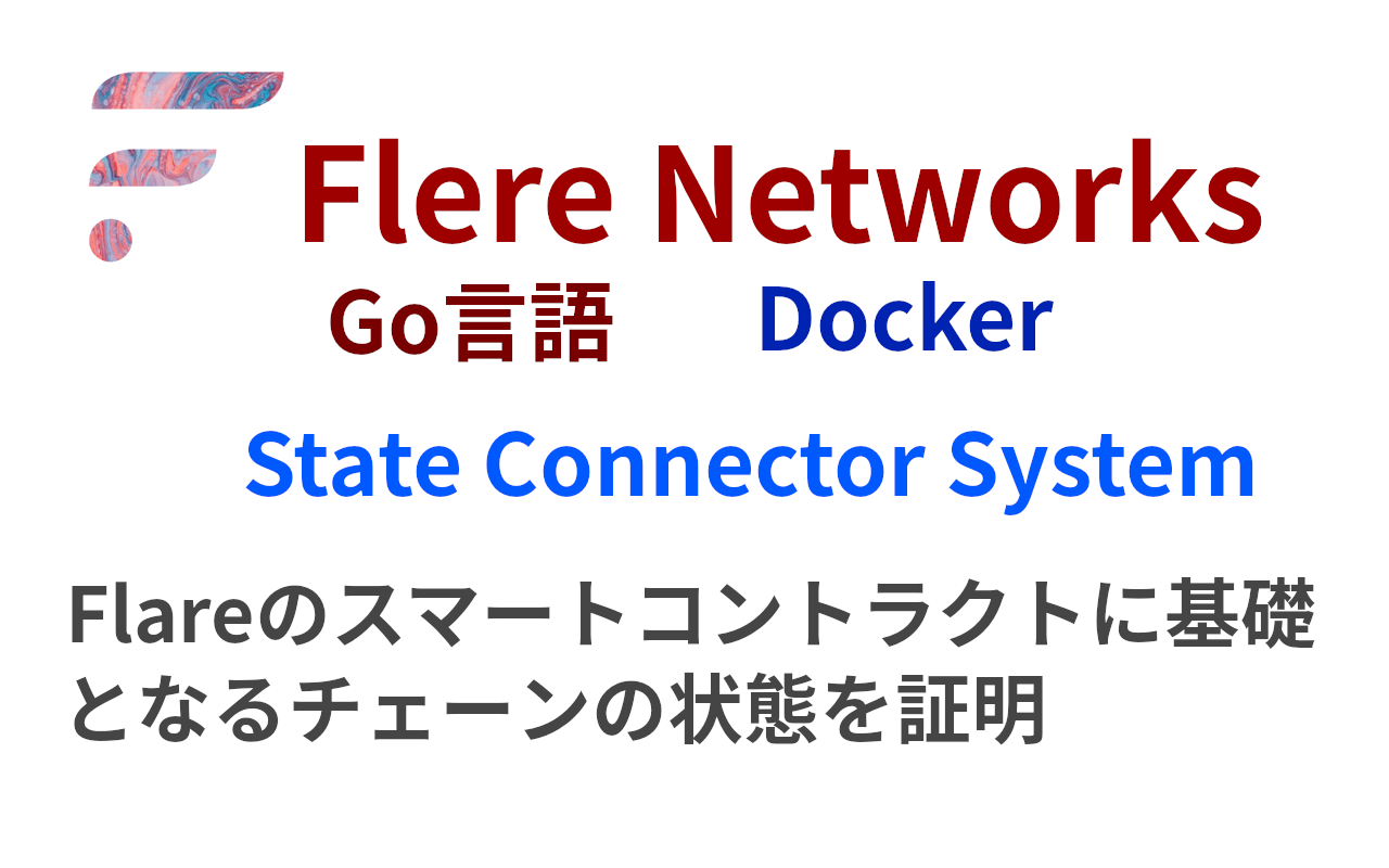 Flareのスマートコントラクトに基礎となるチェーンの状態を証明