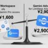 【衝撃の事実】Gemini Pro無制限、Gemini Advanced（月額2,900円）よりGoogle Workspace（月額1,600円）が断然お得な理由