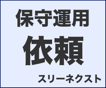 保守運用依頼
