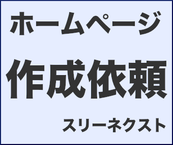 ホームページ作成依頼