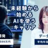 AIの力で、あなたの市場価値を最大化する。未来を切り拓くための最も賢い自己投資、Aidemy Premiumで始めませんか？