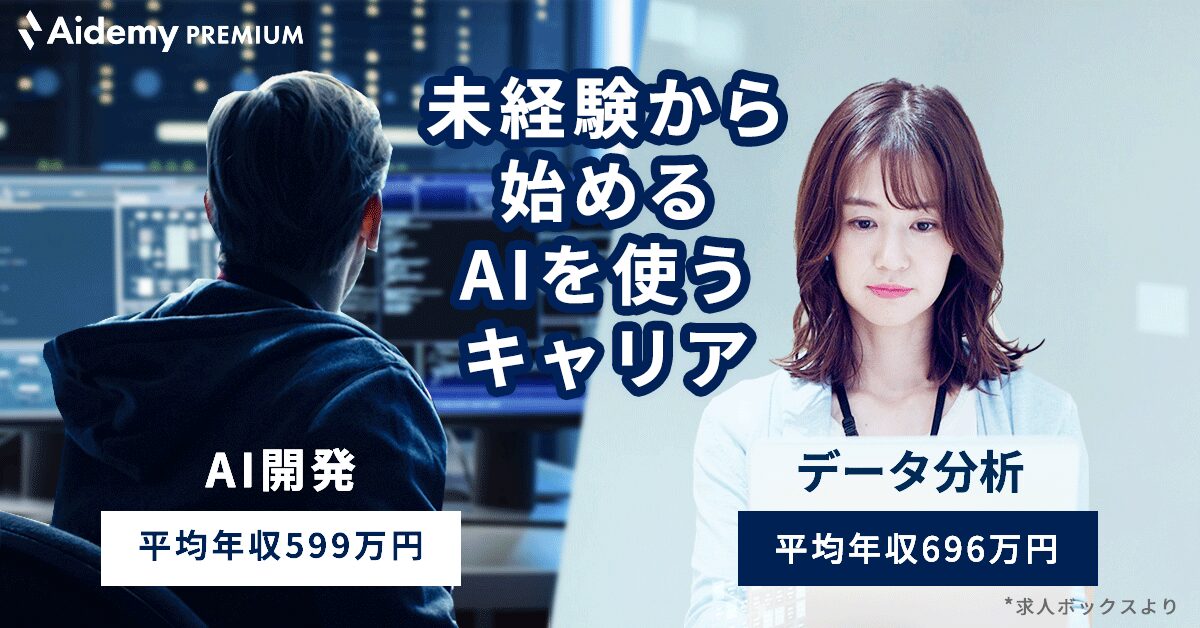 AIの力で、あなたの市場価値を最大化する。未来を切り拓くための最も賢い自己投資、Aidemy Premiumで始めませんか？