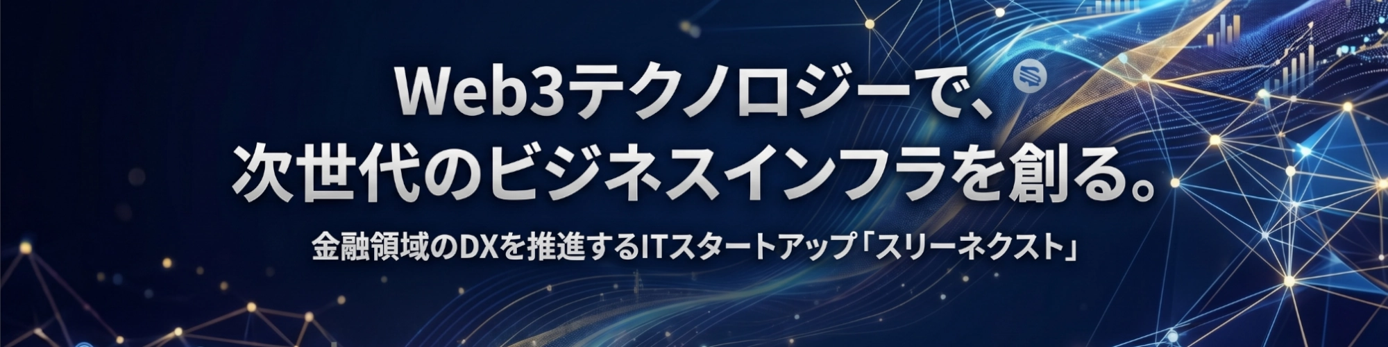 株式会社スリーネクスト | Web3テクノロジーで次世代のビジネスインフラを創る